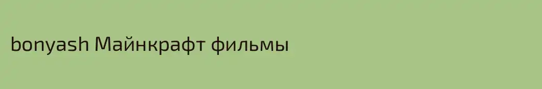 bonyash Майнкрафт фильмы